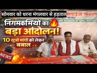 News1 सोमवार को धरना मंगलवार को हड़ताल पर जाएंगे निगम कर्मी #news1 #viralvideo