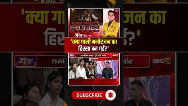 'क्या गाली मनोरंजन का हिस्सा बन गई?' #JantaCafe #AbusiveLanguage