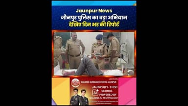 Jaunpur News : जौनपुर पुलिस का बड़ा अभियान देखिए दिन भर की रिपोर्ट #Jaunpur #JaunpurNews