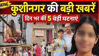 Kushinagar News Today | टॉवर कांड से लेकर हादसा तक बड़ी खबरें।#DZONE NEWS #dzoneह