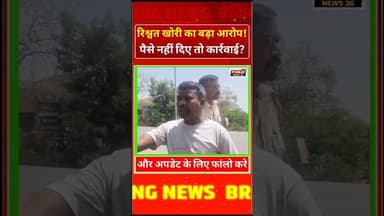 रतनपुर में रिश्वत खोरी का बड़ा आरोप! पैसे नहीं दिए तो कार्रवाई ! #videovira