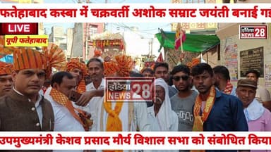 #फतेहाबाद चक्रवर्ती सम्राट अशोक जयंतीमनाई गई कार्यक्रम के मुख्य अतिथि उपमुख्यमंत्री केशव प्रसादमौर्य