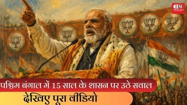 पश्चिम बंगाल में 15 साल के शासन पर उठे सवाल ,दिखिए पूरा वीडियो #narendramodi #bangalelection #mamata