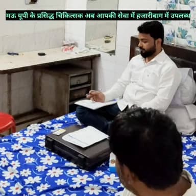 मऊ यूपी के प्रसिद्ध चिकित्सक अब आपकी सेवा में हजारीबाग में उपलब्ध
#trending #viralreelschallenge #followersシ゚ #scitica