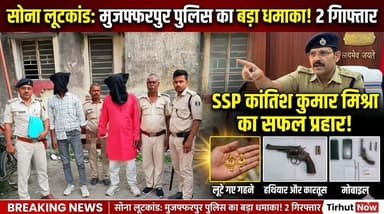 मुजफ्फरपुर में सोना लूटकांड का बड़ा खुलासा! 2 शातिर गिरफ्तार, हथियार और गहने बरामद
#Muzaffarpur #GoldLootCase #BiharPol...