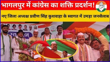 भागलपुर में कांग्रेस का शक्ति प्रदर्शन!नए जिला अध्यक्ष प्रवीण सिंह कुशवाहा के स्वागत में उमड़ा जनसैलाब
#Bhagalpur #Cong...
