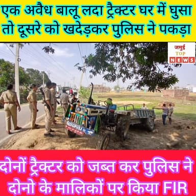 जमुई: टाउन थाना की पुलिस ने अवैध बालू लदा दो ट्रैक्टर पकड़ा
टाउन थाना क्षेत्र के अलग- अलग जगहों से पुलिस ने रविवार की ...
