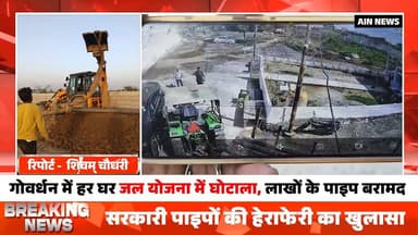 गोवर्धन में हर घर जल योजना में घोटाला, लाखों के पाइप बरामद
#BreakingNews #mathura #police #mathurapolice