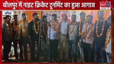 धौलपुर- मनियां के बीलपुर में नाइट क्रिकेट टूर्नामेंट का हुआ आगाज।
#DholpurNews #RajasthanNews #BreakingNews #news #धौलपु...