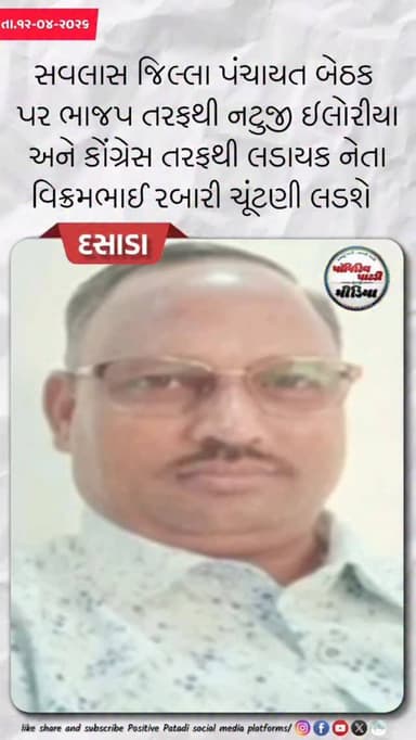 દસાડા : સવલાસ જિલ્લા પંચાયત બેઠક પર જામશે ખરાખરીનો ખેલ ભાજપના નટુજી ઇલોરીયા સામે કોંગ્રેસના લડાયક નેતા વિક્રમભાઈ રબારી ...