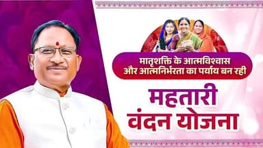 महतारी वंदन योजना छत्तीसगढ़ की महिलाओं के जीवन में बदलाव की नई कहानी लिख रही है।
68 लाख से अधिक महिलाओं तक हर महीने 100...