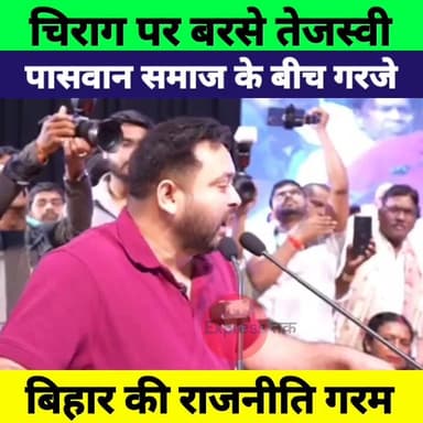 तेजस्वी यादव का चिराग पासवान पर बड़ा हमला! पान समाज के बीच गरजे | Bihar Politics
#TejashwiYadav #ChiragPaswan #PaanSama...