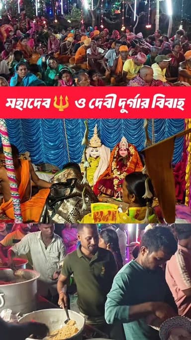 আজ মহাদেব শিব ও দেবী দুর্গার বিবাহ অনুষ্ঠান চলছে।
গঙ্গাসাগর ভূঁঞা পাড়া গ্রামে।।
#gangasagar #nilpuja #shivdurga #charak...