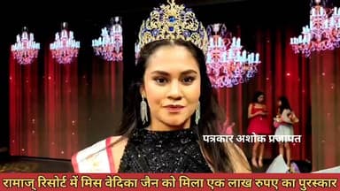 रामाज् रिसोर्ट में #मिस_वेदिका जैन को मिला एक #लाख रुपए का #पुरस्कार मिला।
@टॉप फ़ैन
Chaksu update news Chaksu jaipur ...