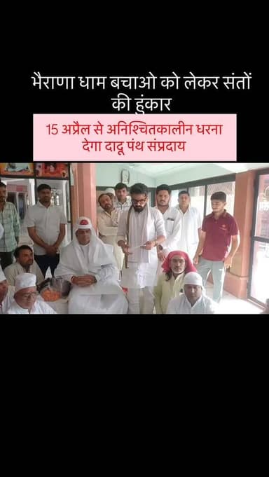 #dudu भैराणा धाम बचाओ को लेकर संतों की हुंकार
15 अप्रैल से अनिश्चितकालीन धरना देगा दादू पंथ संप्रदाय
भैराणा धाम बचाओ को ...