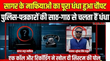 सागर के माफियाओं का पूरा धंधा हुआ चौपट, पुलिस-पत्रकारों की साठ-गाठ से चलता हैं अवैध धंधा!
#SagarNews #CrimeExposed #Maf...