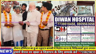 दीवान हॉस्पिटल का हुआ उद्घाटन बायसी में मिलेगा पटना के चिकित्सको द्वारा उपचार
#बीसी24news #बीसी24ंन्यूज #24न्यूज #बिह...