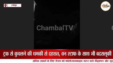 श्योपुर: शासकीय कार्य में बाधा, वन अधिकारी को जान से मारने की धमकी—5 पर FIR | ChambalTV
#श्योपुर #sheopur #चंबलटीवी #...
