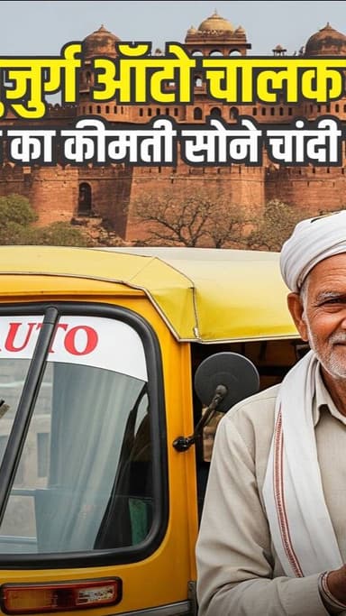 ग्वालियर में बुजुर्ग ऑटो चालक की ईमानदारी , लाखों रुपए कीमत का कीमती सोने चांदी से भरा बैग लौटाया...
#newsimpact #gwalio...