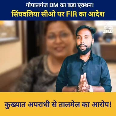 गोपालगंज DM का बड़ा एक्शन! सिंघवलिया CO पर FIR का निर्देश। कुख्यात अपराधी के साथ तालमेल का आरोप!
#बिहार #बिहारसरकार #Nit...