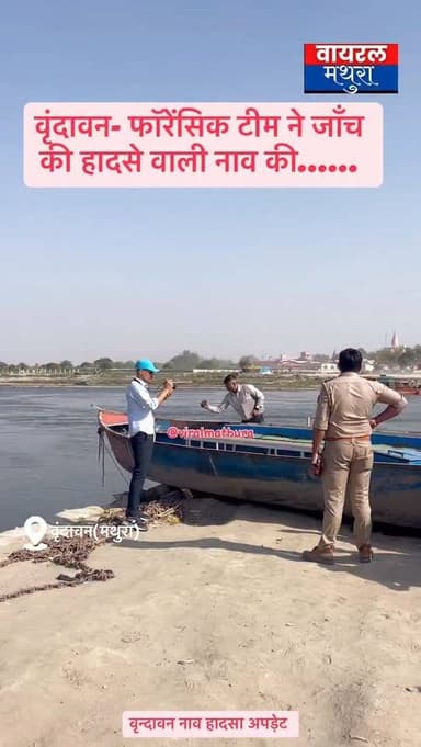 #वृंदावन- केशी घाट पर पलटी नाव की जाँच के लिए फॉरेंसिक टीम घटना स्थल पहुंची
👉 नाव में करीब 37 लोग सवार थे जो बीच जमुना ...