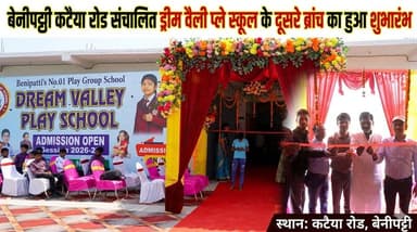 बेनीपट्टी में ड्रीम वैली प्ले स्कूल के दूसरे ब्रांच का हुआ भव्य शुभारंभ, नामांकन शुरू