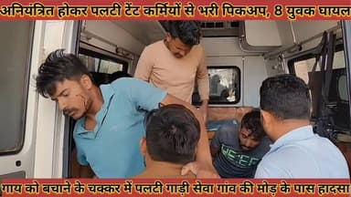 #अनियंत्रित_होकर_पलटी_पिकअप_8_युवक_घायल_गाय_को #बचाने_के_चक्कर_में_पलटी_सेवा_गांव_की_मोड़_के_पास_हादसा
#aniyantrit #hok...