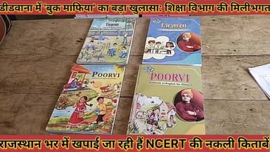 #बुक_माफिया_का_बड़ा_खुलासा_शिक्षा_विभाग_की_मिलीभगत #प्रदेश_भर_में_खपाई_जा_रही_NCERT_की_नकली_किताबें
#book #mafiya #ka #...