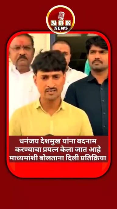 धनंजय देशमुख यांना बदनाम करण्याचा प्रयत्न केला जात आहे माध्यमांशी बोलताना धनंजय देशमुख यांची थेट प्रतिक्रिया