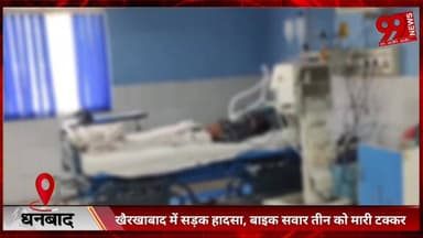 #धनबाद : #खैरखाबाद में #सड़क #हादसा, #बाइक #सवार #तीन को #मारी #टक्कर, #तीनों #घायल, #एक की #हालत #गंभीर