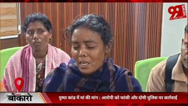 #बोकारो : #पुष्पा #कांड में #मां की #मांग : #आरोपी को #फांसी और #दोषी #पुलिस पर #कार्रवाई