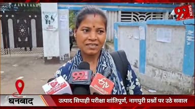 #धनबाद : #उत्पाद #सिपाही #परीक्षा #शांतिपूर्ण, #नागपुरी #प्रश्नों पर #उठे #सवाल