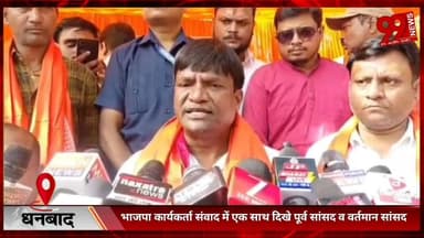 #धनबाद : #भाजपा #कार्यकर्ता #संवाद में #एक #साथ #दिखे #पूर्व #सांसद व #वर्तमान #सांसद