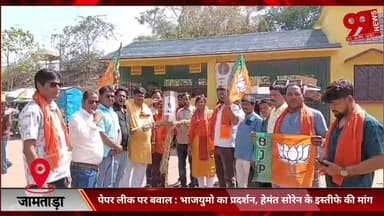 #जामताड़ा : #पेपर #लीक पर #बवाल : #भाजयुमो का #प्रदर्शन, #हेमंत सोरेन के #इस्तीफे की #मांग