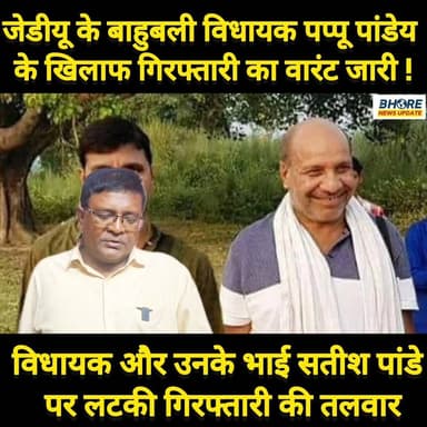 जदयू विधायक अमरेंद्र पांडेय उर्फ पप्पू पांडेय और उनके भाई सतीश पांडेय पर लटकी गिरफ्तारी की तलवार #pappupandey #satishpan...