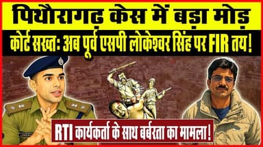 Awaaz khulasa: #पिथौरागढ़ #केस में बड़ा मोड़, कोर्ट सख्त! पूर्व #एसपी #लोकेश्वर_सिंह समेत पुलिसकर्मियों पर #एफआईआर के #आ...