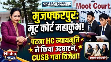 मुजफ्फरपुर में विधि प्रतिभा का महाकुंभ! L.P. शाही मूट कोर्ट 2026 का भव्य समापन, छात्रों ने दिखाया प्रोफेशनल दम
#Muzaffa...