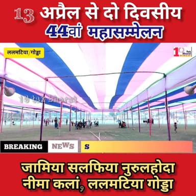 नीमा कलां ललमटिया में जामिया सलफिया नुरुलहोदा का 44वां महासम्मेलन, तैयारी पूरी।
#गोड्डा #mahagama #Lalmatia #JharkhandNe...