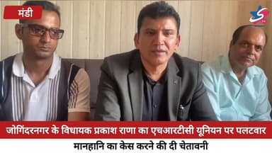 जोगिंदरनगर के विधायक प्रकाश राणा का एचआरटीसी यूनियन पर पलटवार, मानहानि का केस करने की दी चेतावनी #PrakashRana #HRTCUnion...