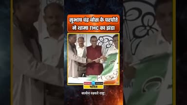 सुभाष चंद्र बोस के परपोते ने टीएमसी का दामन थामा। #westbengal #wbelections2026 #newsopedia #viral