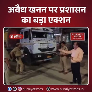 #औरैया : अवैध खनन पर लगाम लगाने के लिए प्रशासन ने पूरी ताकत झोंक दी है। SDM सदर, CO सिटी और खनन अधिकारी की संयुक्त टीम न...