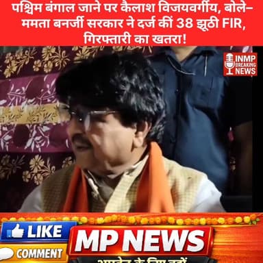 #पश्चिम बंगाल जाने से पहले ही घिरे कैलाश विजयवर्गीय, बोले– ममता बनर्जी सरकार ने दर्ज कीं 38 झूठी FIR, गिरफ्तारी का खतरा!...