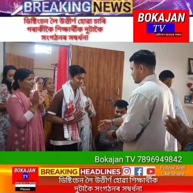 সদ্যঘোষিত হাইস্কুল শিক্ষান্ত পৰীক্ষাত ডিষ্টিংচন লৈ উত্তীৰ্ণ হোৱা বোকাজানৰ চাৰি গৰাকীকৈ শিক্ষাৰ্থীক দুটাকৈ সংগঠনৰ সম্বৰ্ধ...