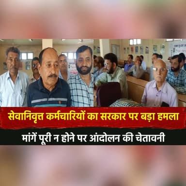सेवानिवृत्त कर्मचारियों का सरकार पर बड़ा ह.|म|ला
मांगें पूरी न होने पर आंदोलन की चेतावनी
#RetiredEmployees #ProtestWarni...