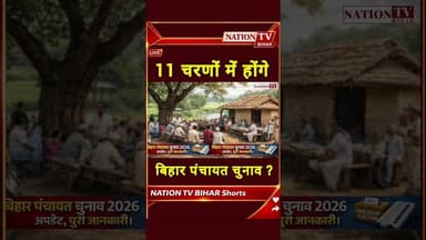 11 चरणों में सितंबर से दिसंबर तक होंगे बिहार पंचायत चुनाव ? #liveupdate #panchayatelection #Bihar