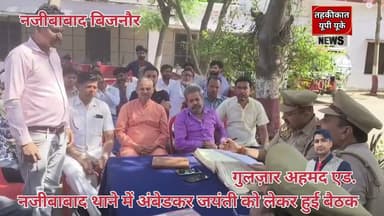 Bijnor news नजीबाबाद थाने में अंबेडकर जयंती पर हुई बैठक। #najibabadnews #ambedkarjayanti #meeting