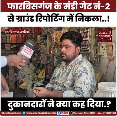 नबी हसन ह-त्या^कांड को लेकर ग्राउंड रिपोर्टिंग में आया.!
#nabihasan #hatyakand #forbisganj #amona #trendingnews #ᴛʀᴇɴᴅɪɴ...