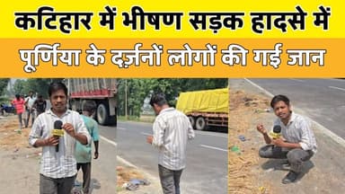 कटिहार में भीषण सड़क हादसे में पूर्णिया के दर्ज़नों लोगों की जान चली गई, यही वो जगह है देखिए...
#KatiharNews #RoadAccid...