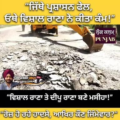 “ਜਿੱਥੇ ਪ੍ਰਸ਼ਾਸਨ ਫੇਲ, ਓਥੇ ਵਿਸ਼ਾਲ ਰਾਣਾ ਨੇ ਕੀਤਾ ਕੰਮ!”
#Kharar #Kurali #ChandigarhRoad #PunjabNews #LocalNews BreakingNews ...