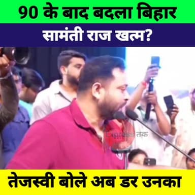 90 के बाद बदला बिहार! Tejashwi Yadav का बड़ा बयान | Lalu Prasad Yadav मॉडल पर चलेगा बिहार?
#TejashwiYadav #LaluYadav #Bi...